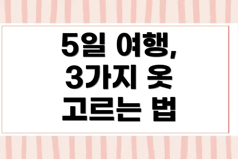 5일 여행, 3가지 옷 고르는 법