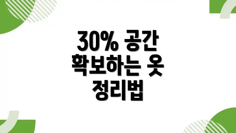 30% 공간 확보하는 옷 정리법