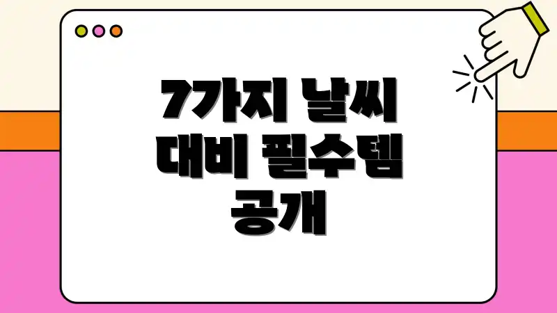 7가지 날씨 대비 필수템 공개