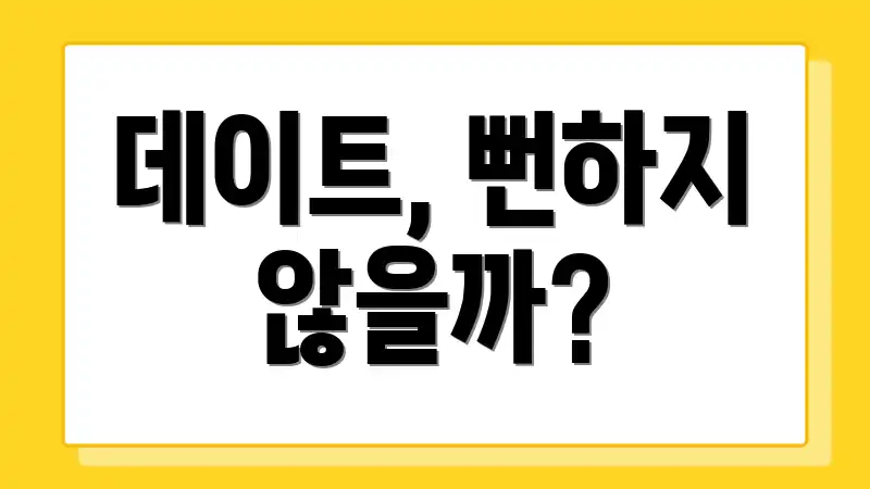 데이트, 뻔하지 않을까?