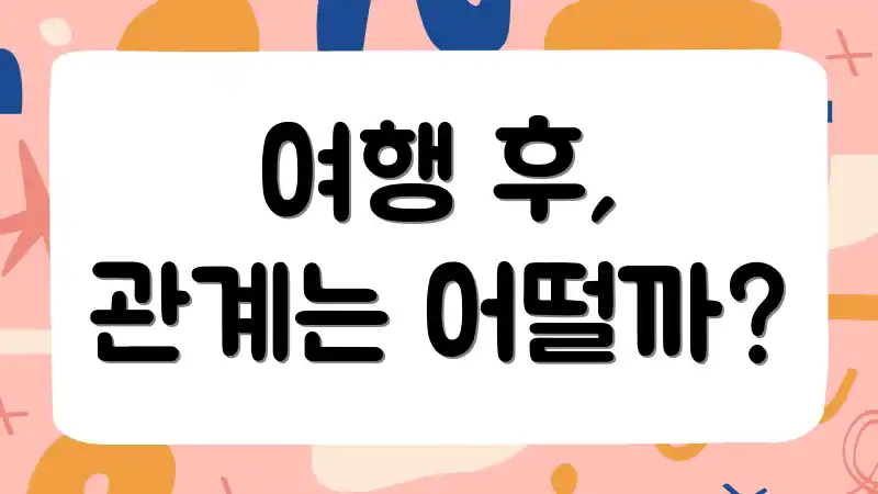 여행 후, 관계는 어떨까?