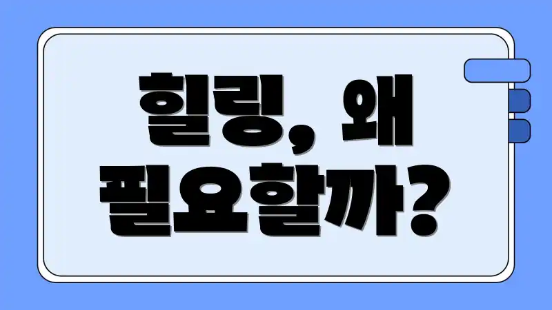 힐링, 왜 필요할까?