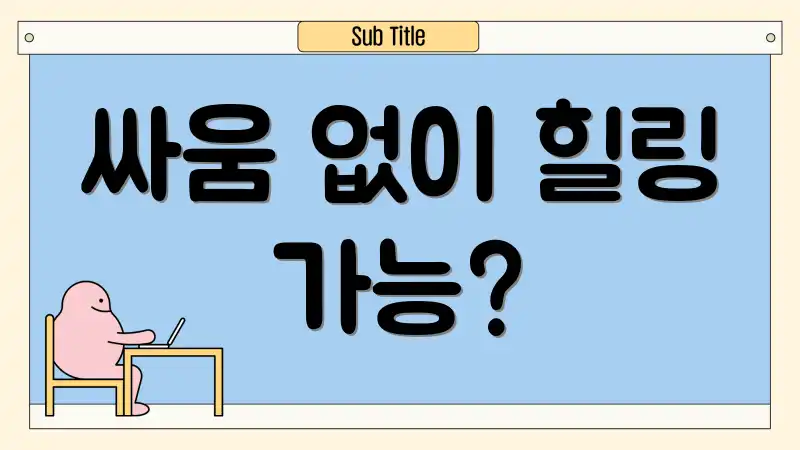 싸움 없이 힐링 가능?