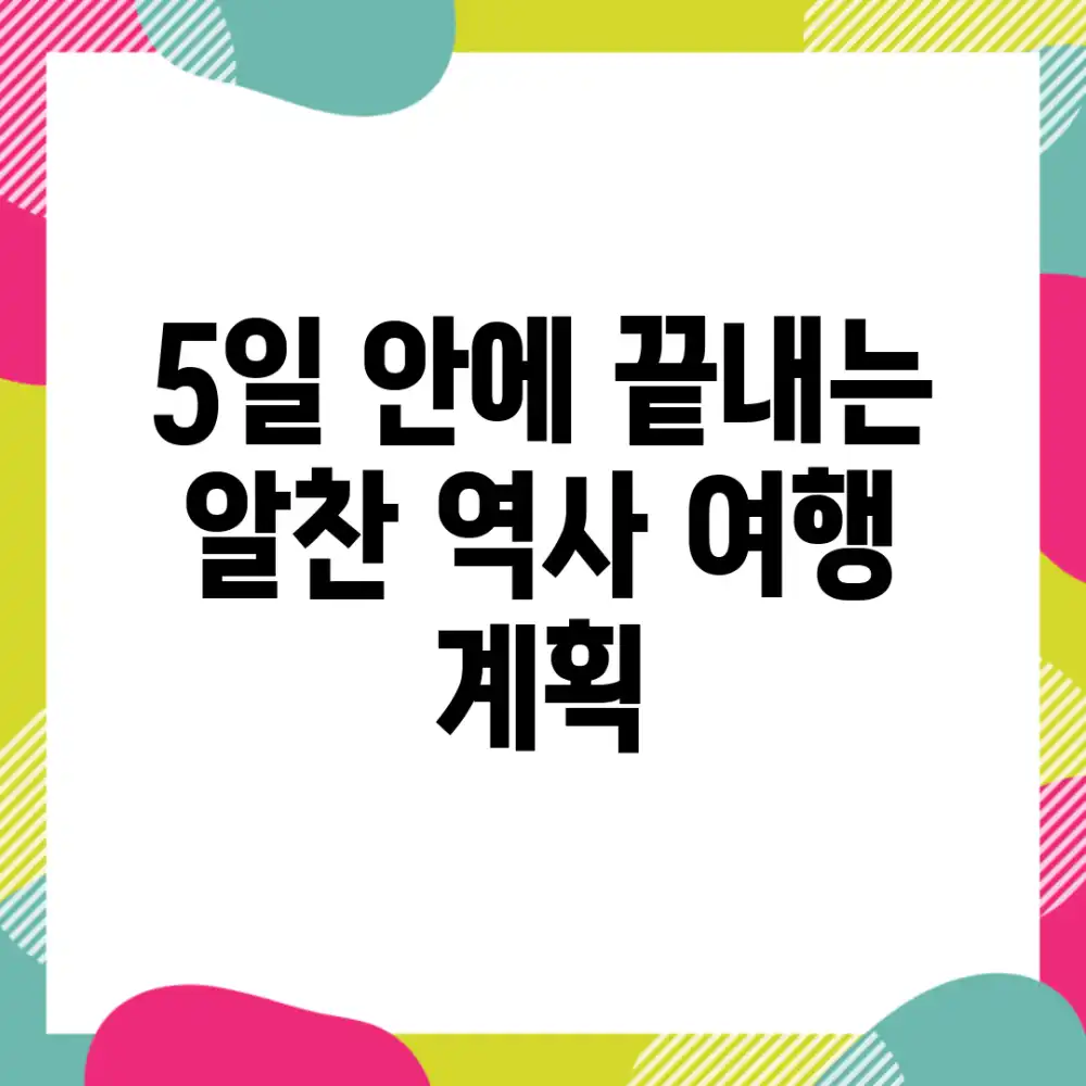 5일 안에 끝내는 알찬 역사 여행 계획