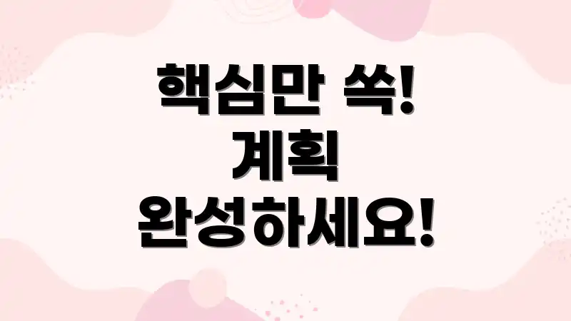 핵심만 쏙! 계획 완성하세요!