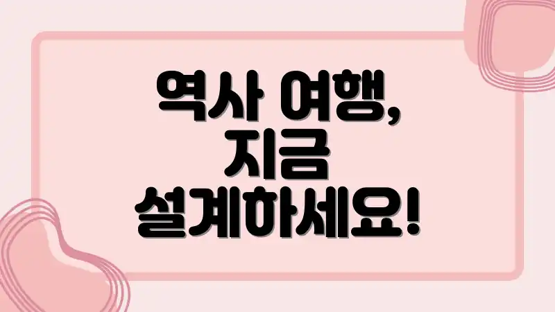 역사 여행, 지금 설계하세요!