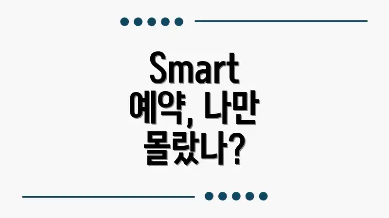 Smart 예약, 나만 몰랐나?