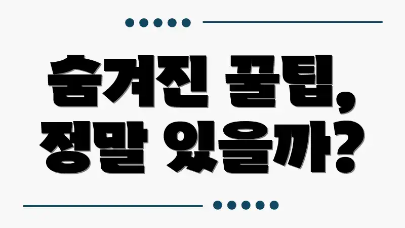 숨겨진 꿀팁, 정말 있을까?