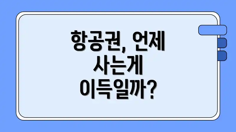 항공권, 언제 사는게 이득일까?