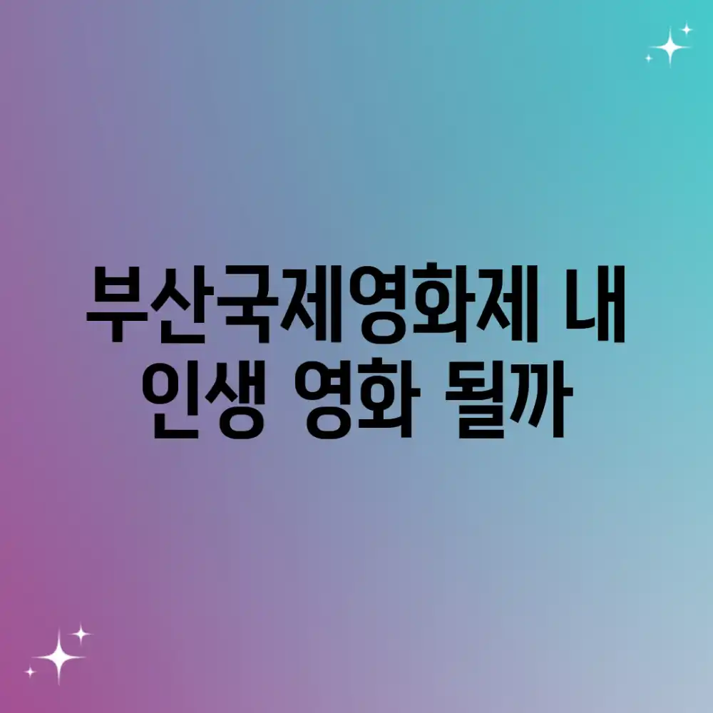 부산국제영화제, 내 인생 영화 될까?