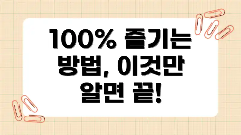 100% 즐기는 방법, 이것만 알면 끝!