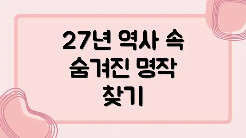 27년 역사 속 숨겨진 명작 찾기