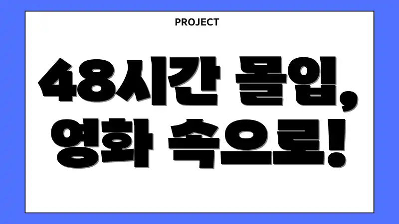 48시간 몰입, 영화 속으로!