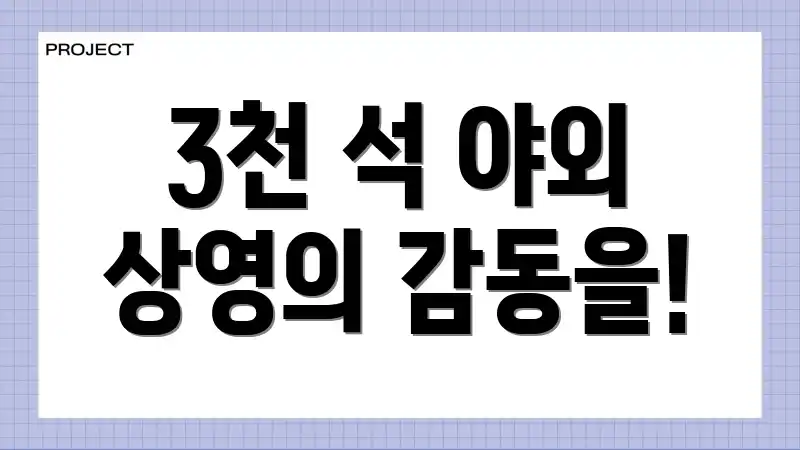 3천 석 야외 상영의 감동을!