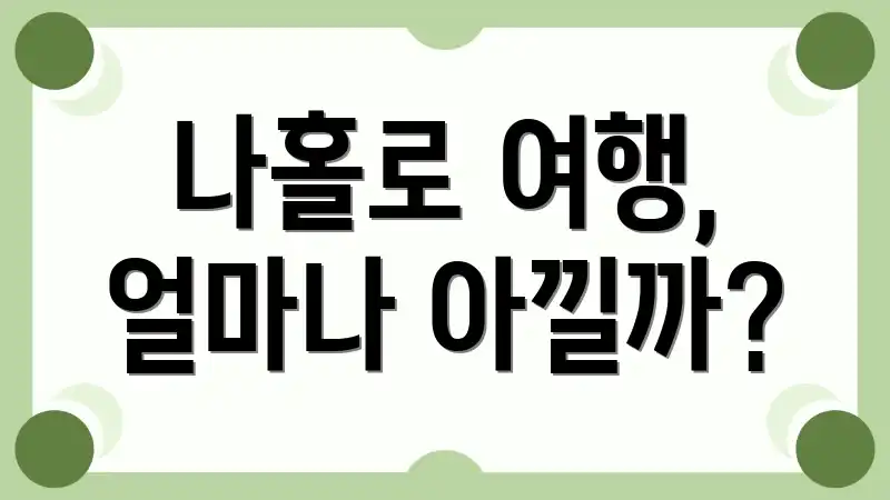 나홀로 여행, 얼마나 아낄까?