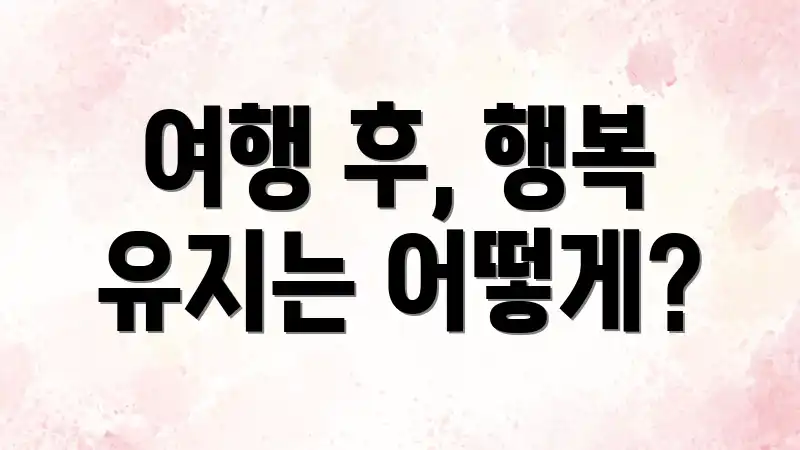 여행 후, 행복 유지는 어떻게?