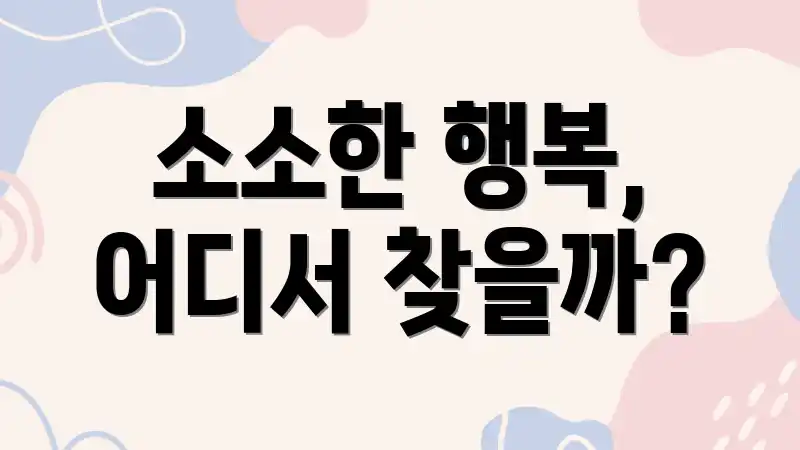 소소한 행복, 어디서 찾을까?