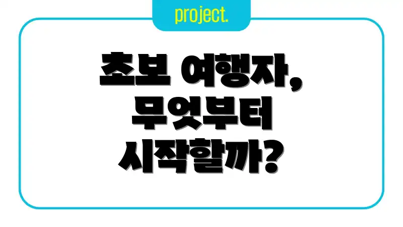 초보 여행자, 무엇부터 시작할까?