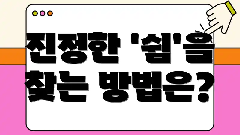 진정한 '쉼'을 찾는 방법은?