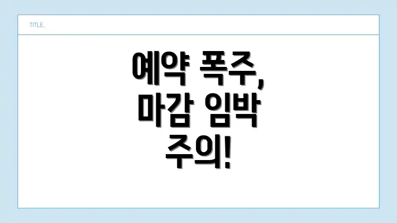 예약 폭주, 마감 임박 주의!