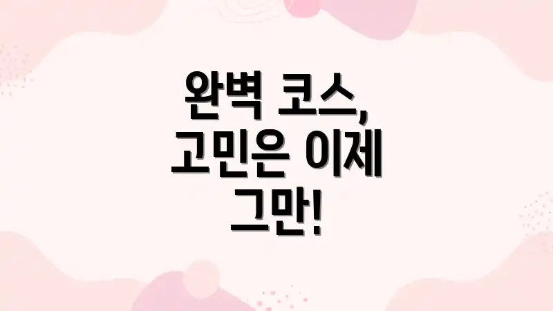 완벽 코스, 고민은 이제 그만!
