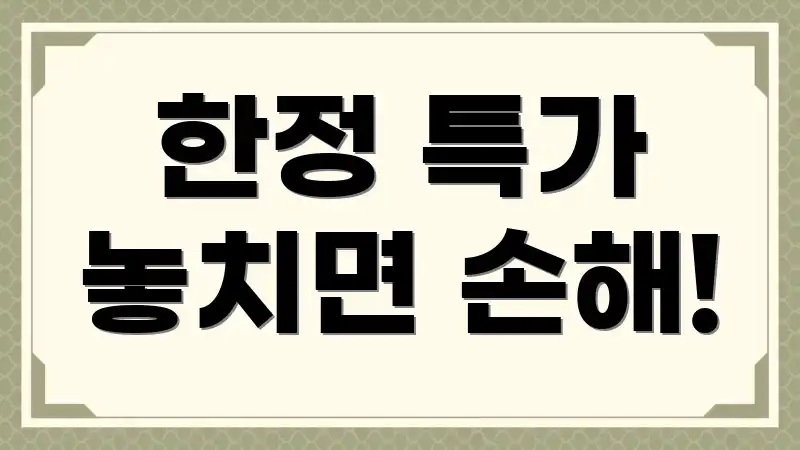한정 특가 놓치면 손해!