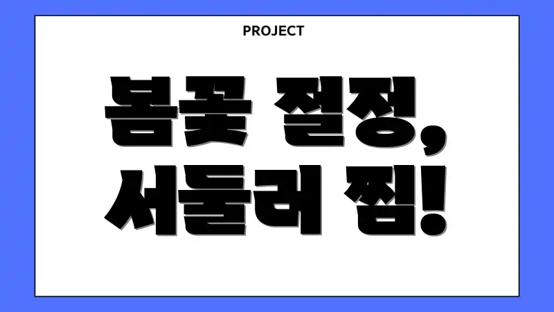 봄꽃 절정, 서둘러 찜!