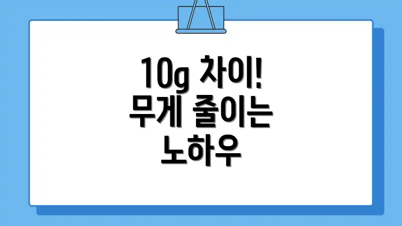 10g 차이! 무게 줄이는 노하우
