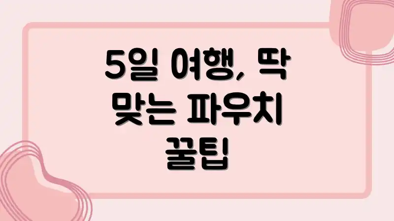 5일 여행, 딱 맞는 파우치 꿀팁