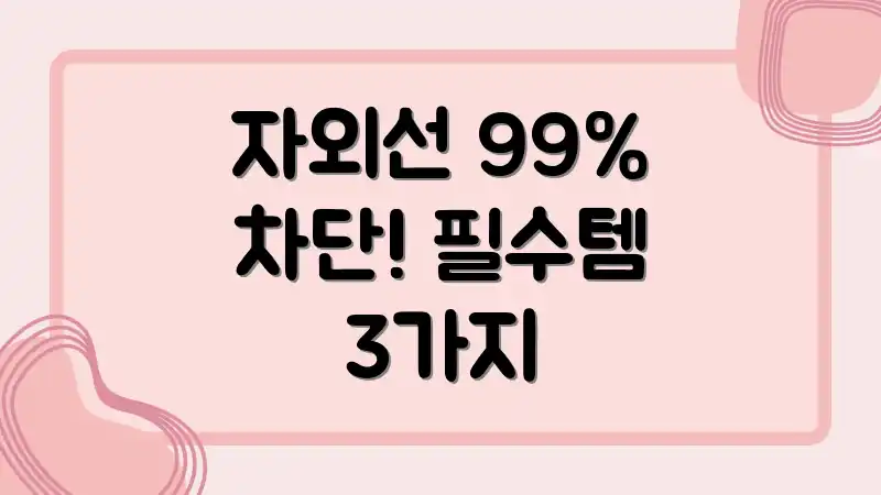 자외선 99% 차단! 필수템 3가지