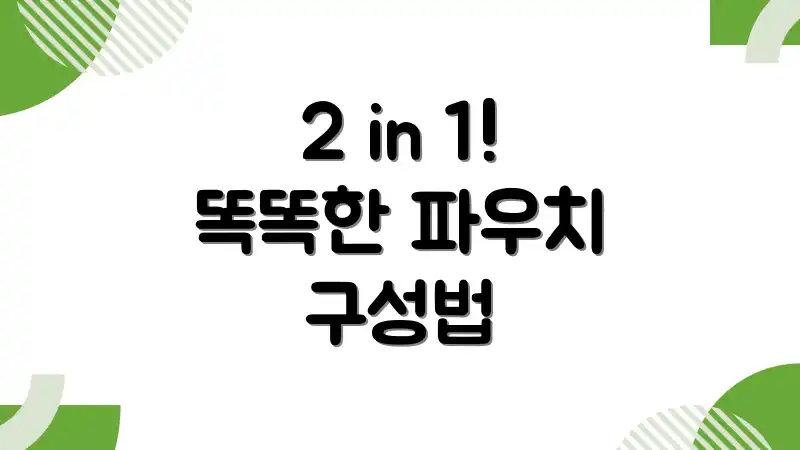 2 in 1! 똑똑한 파우치 구성법