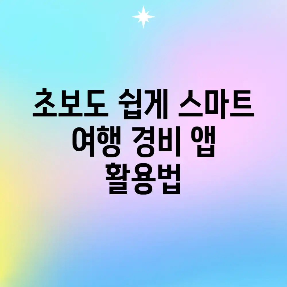초보도 쉽게! 스마트 여행 경비 앱 활용법