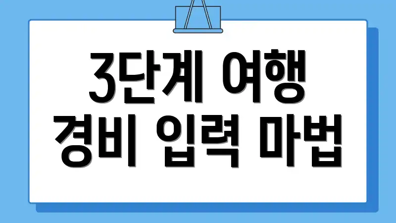 3단계 여행 경비 입력 마법