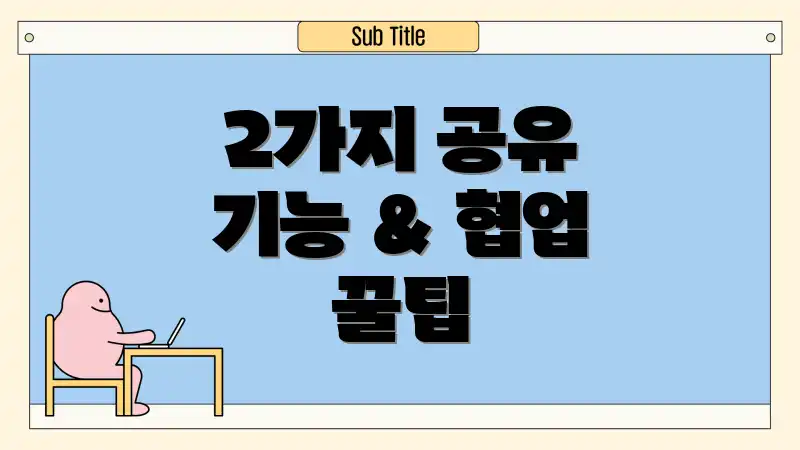 2가지 공유 기능 & 협업 꿀팁