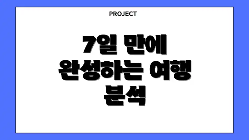 7일 만에 완성하는 여행 분석