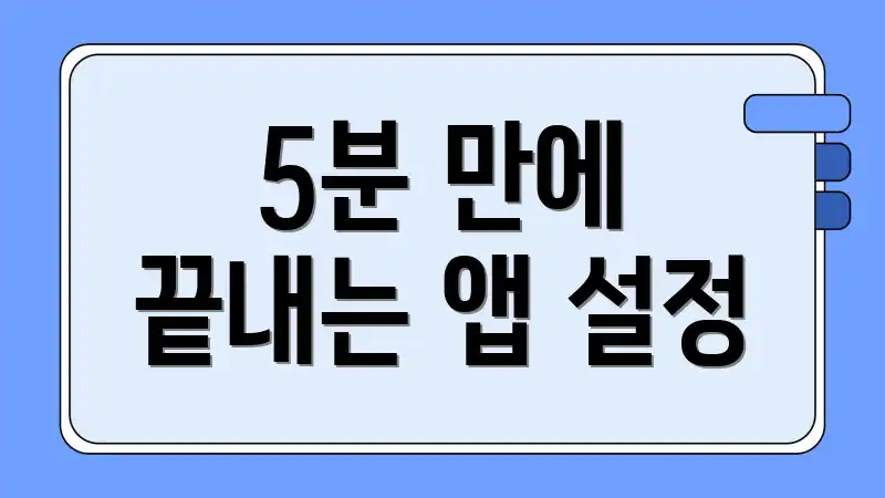 5분 만에 끝내는 앱 설정