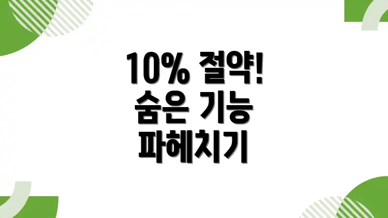 10% 절약! 숨은 기능 파헤치기