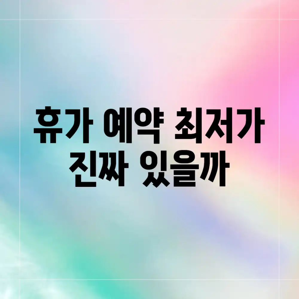 휴가 예약 최저가, 진짜 있을까?