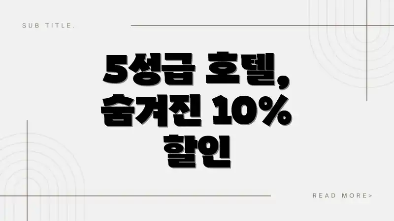 5성급 호텔, 숨겨진 10% 할인