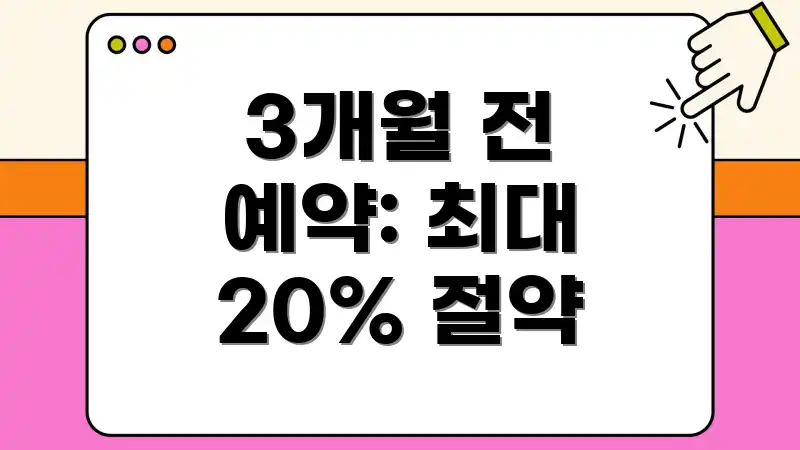 3개월 전 예약: 최대 20% 절약