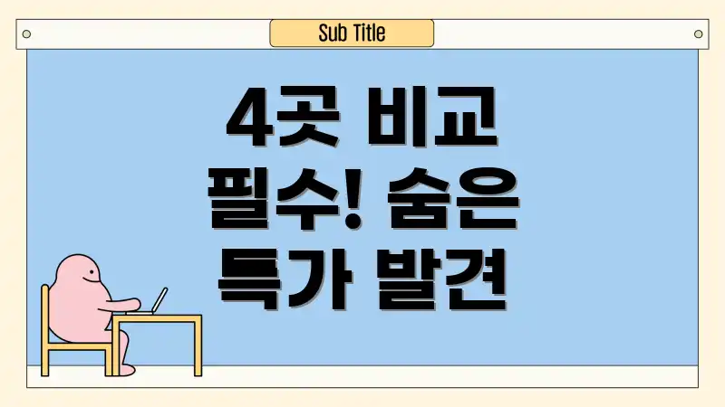 4곳 비교 필수! 숨은 특가 발견