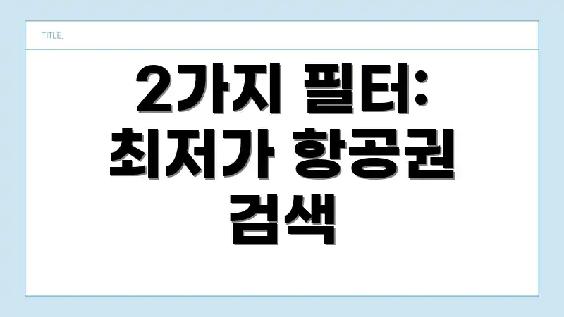 2가지 필터: 최저가 항공권 검색