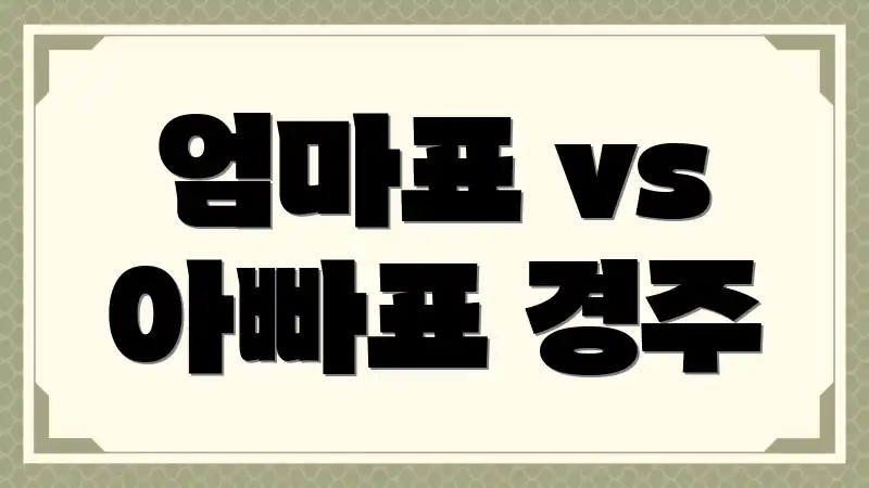 엄마표 vs 아빠표 경주