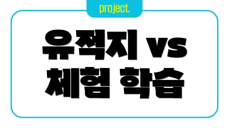 유적지 vs 체험 학습