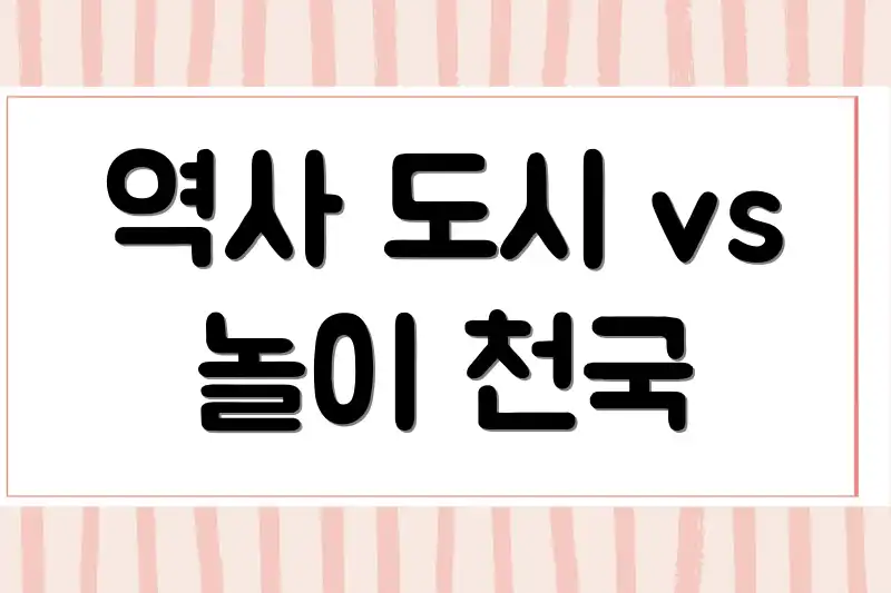 역사 도시 vs 놀이 천국