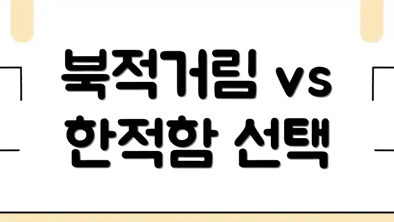 북적거림 vs 한적함 선택