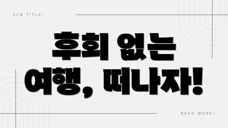 후회 없는 여행, 떠나자!