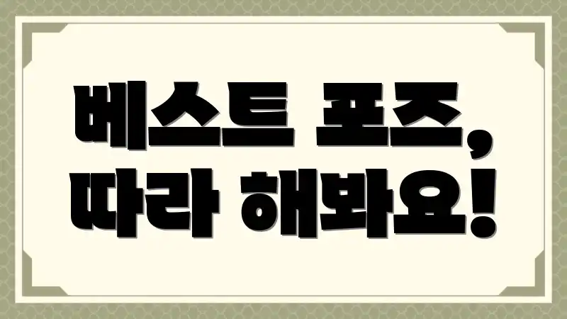 베스트 포즈, 따라 해봐요!