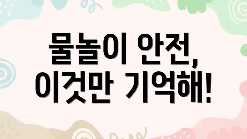 물놀이 안전, 이것만 기억해!
