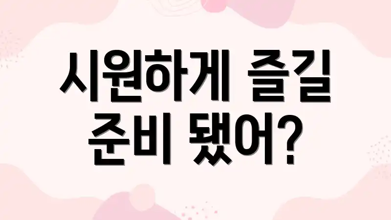 시원하게 즐길 준비 됐어?